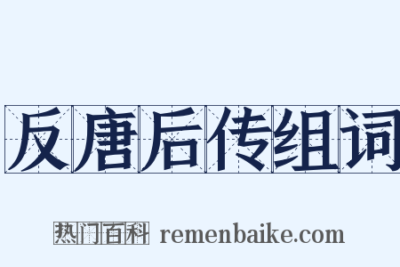 反唐后传组词是什么意思的图片